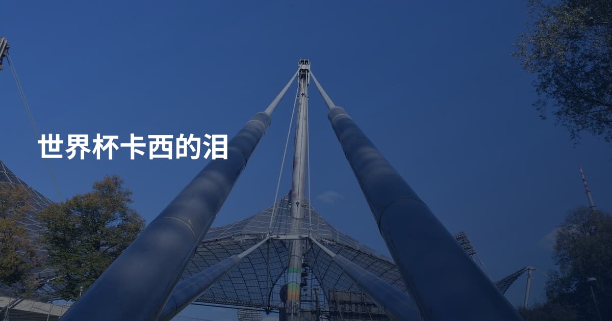 世界杯卡西的泪