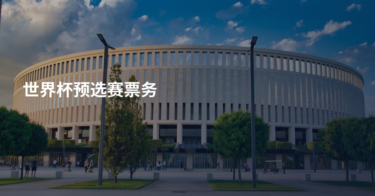 世界杯预选赛票务