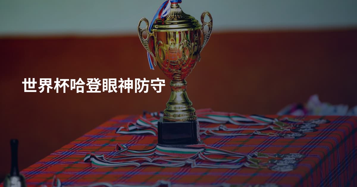 世界杯哈登眼神防守