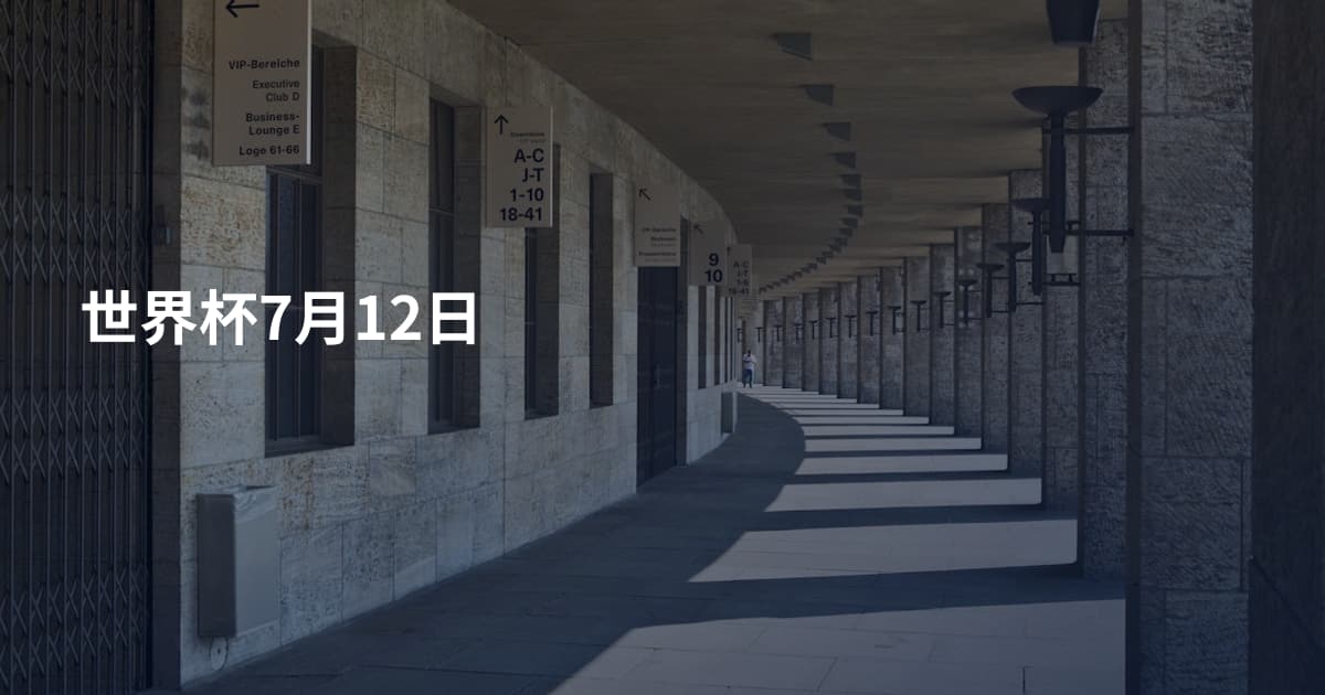 世界杯7月12日