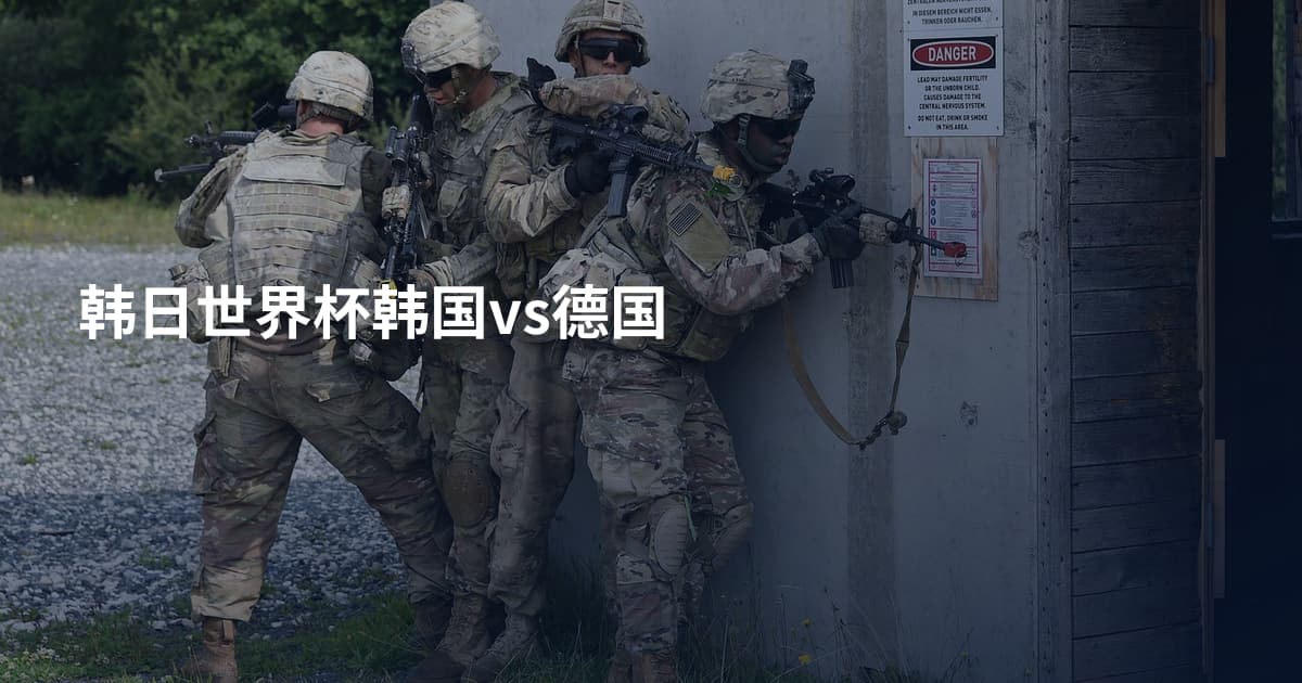 韩日世界杯韩国vs德国