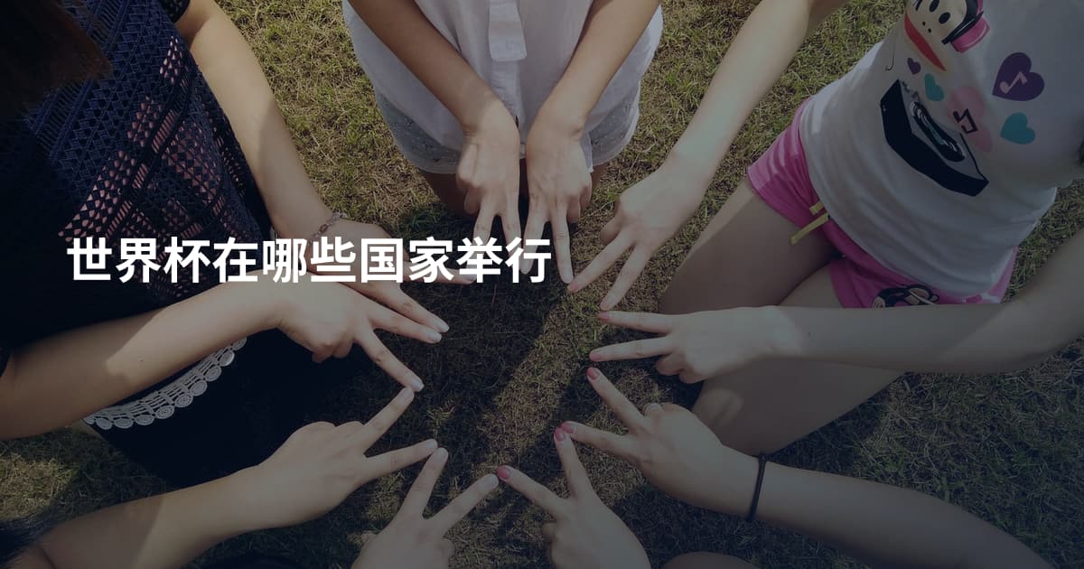 世界杯在哪些国家举行