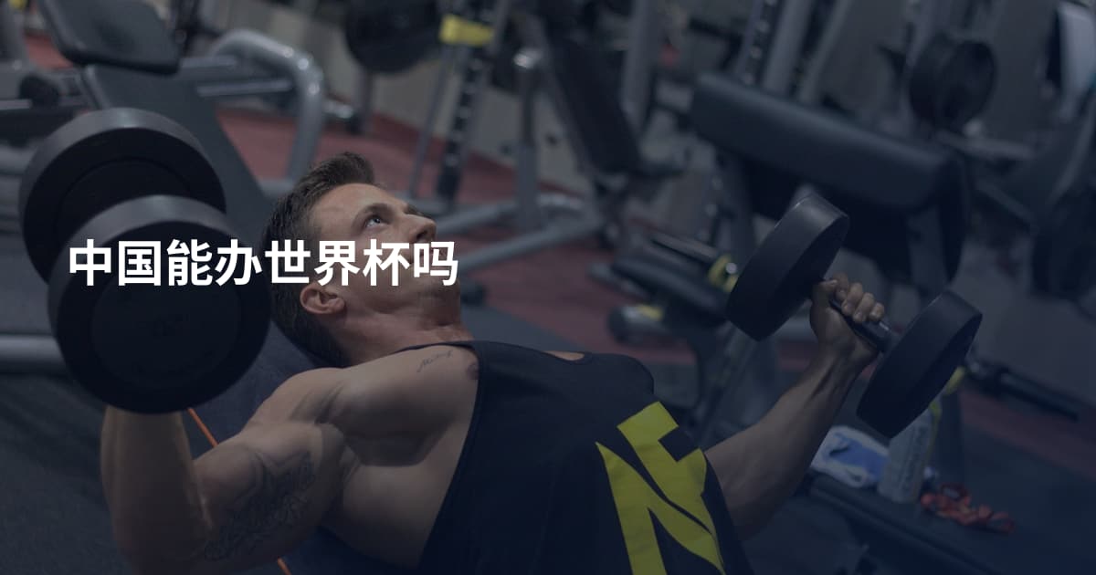 中国能办世界杯吗