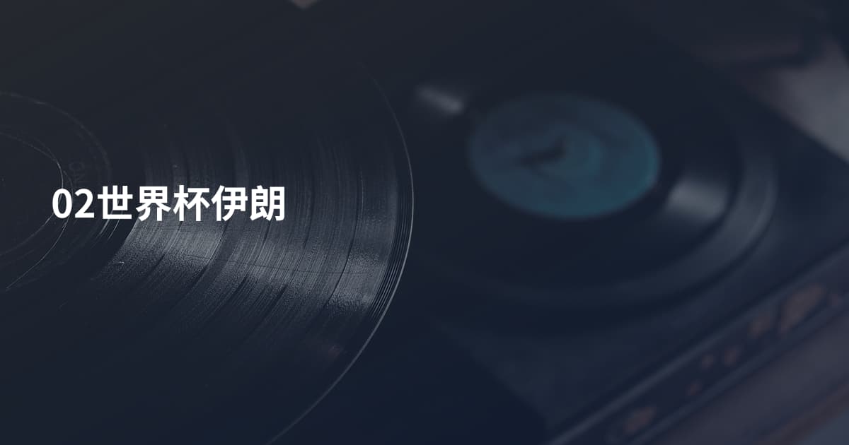 02世界杯伊朗