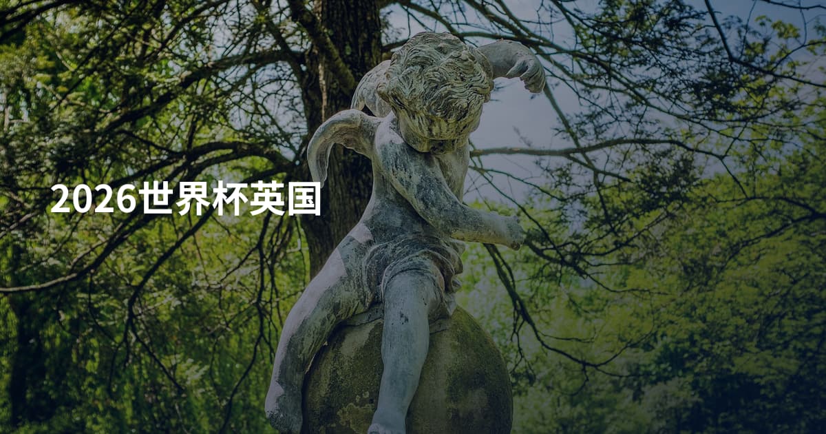 2026世界杯英国