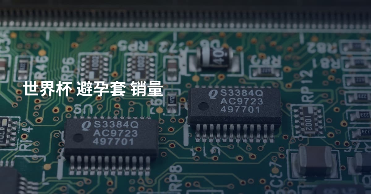 世界杯 避孕套 销量