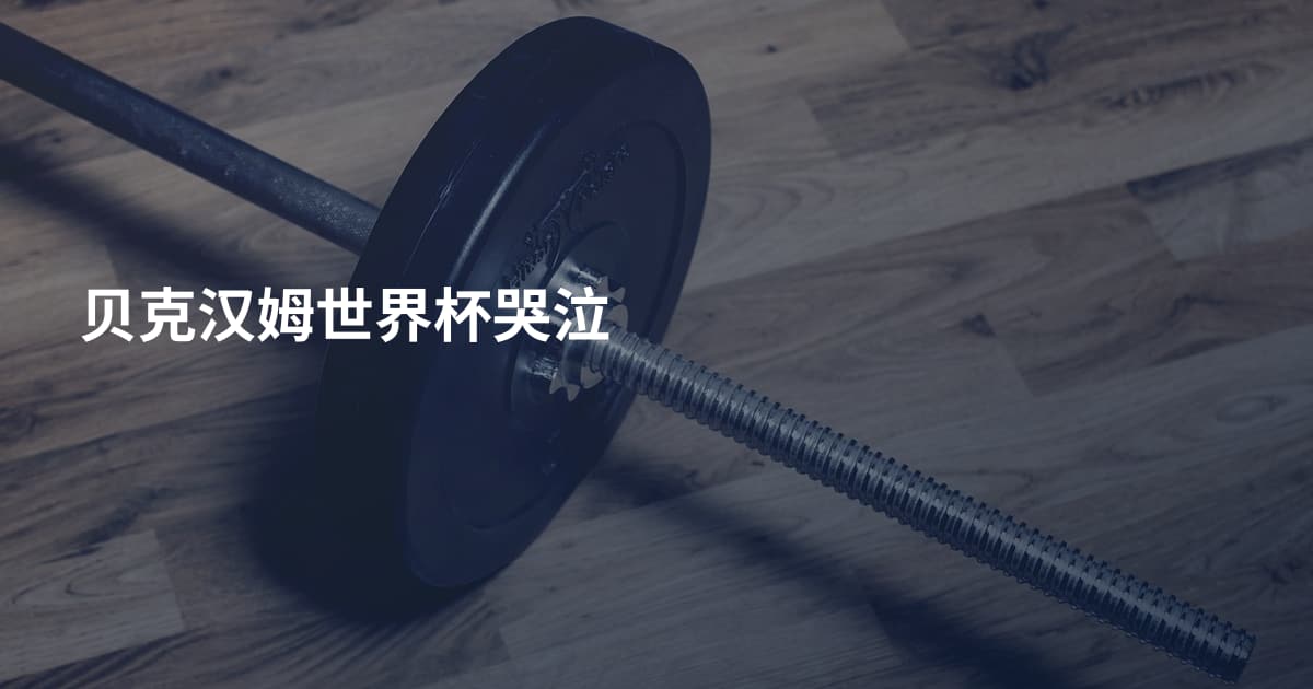 贝克汉姆世界杯哭泣