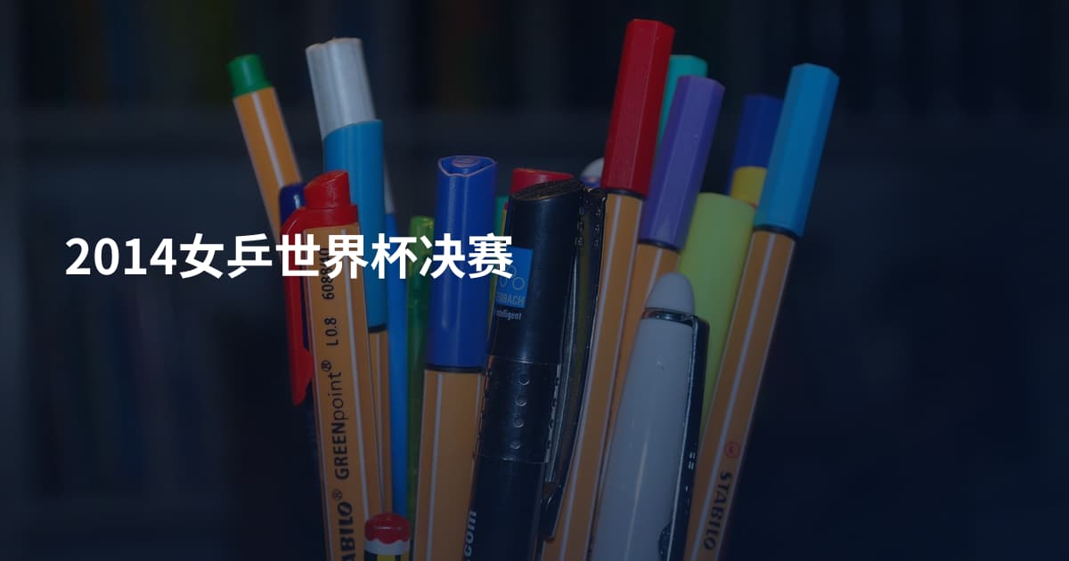 2014女乒世界杯决赛