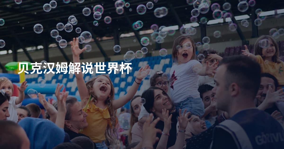 贝克汉姆解说世界杯