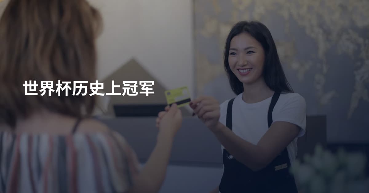 世界杯历史上冠军