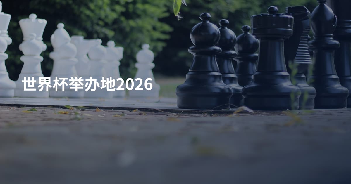 世界杯举办地2026