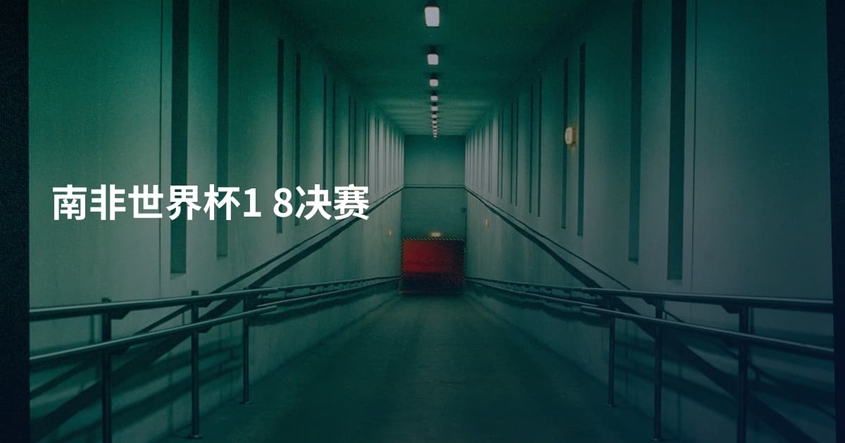 南非世界杯1 8决赛