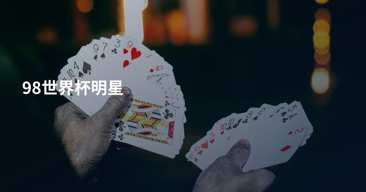 98世界杯明星