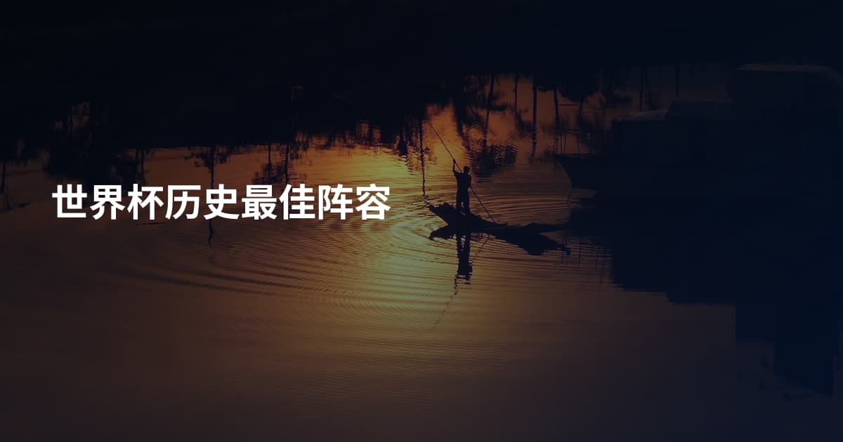 世界杯历史最佳阵容
