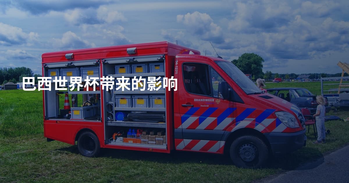 巴西世界杯带来的影响
