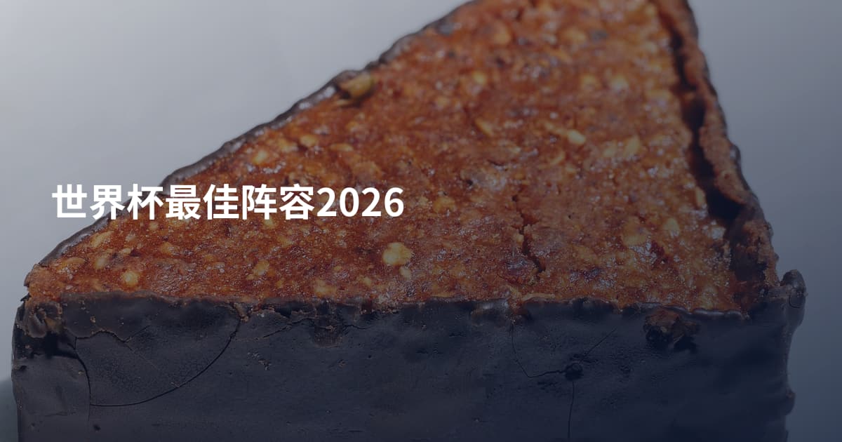 世界杯最佳阵容2026