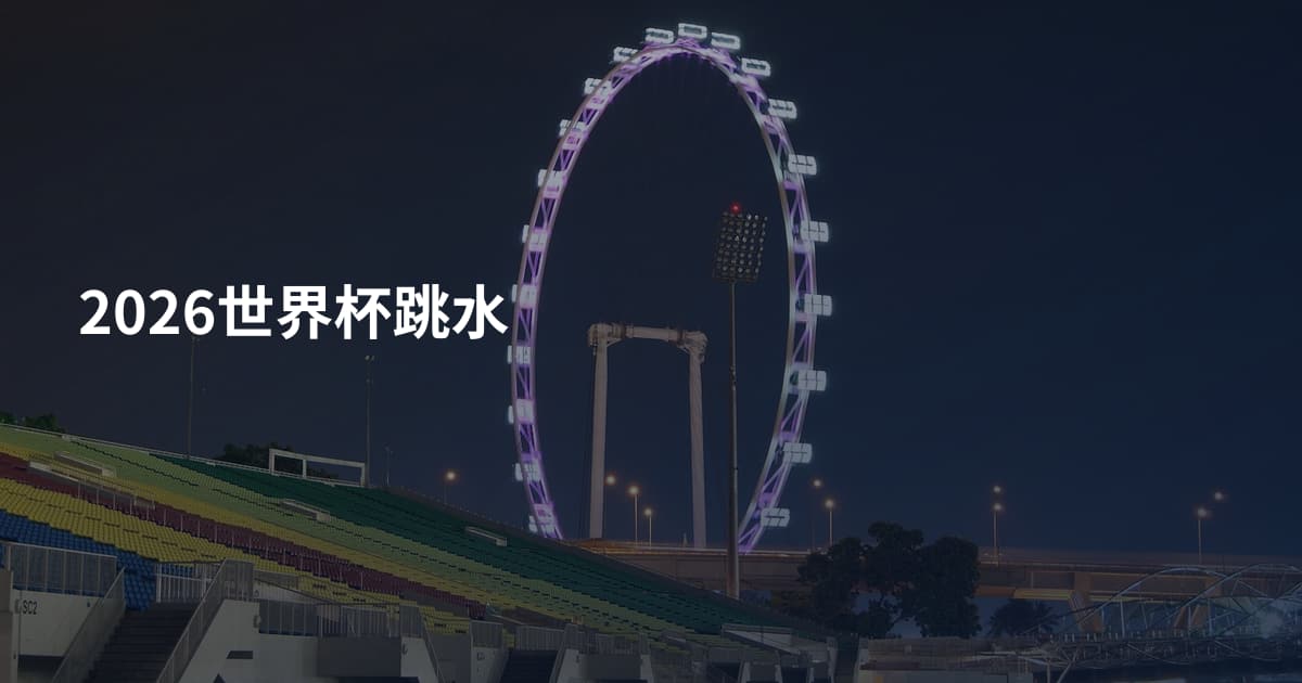 2026世界杯跳水