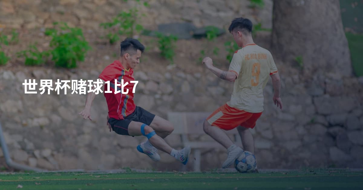 世界杯赌球1比7