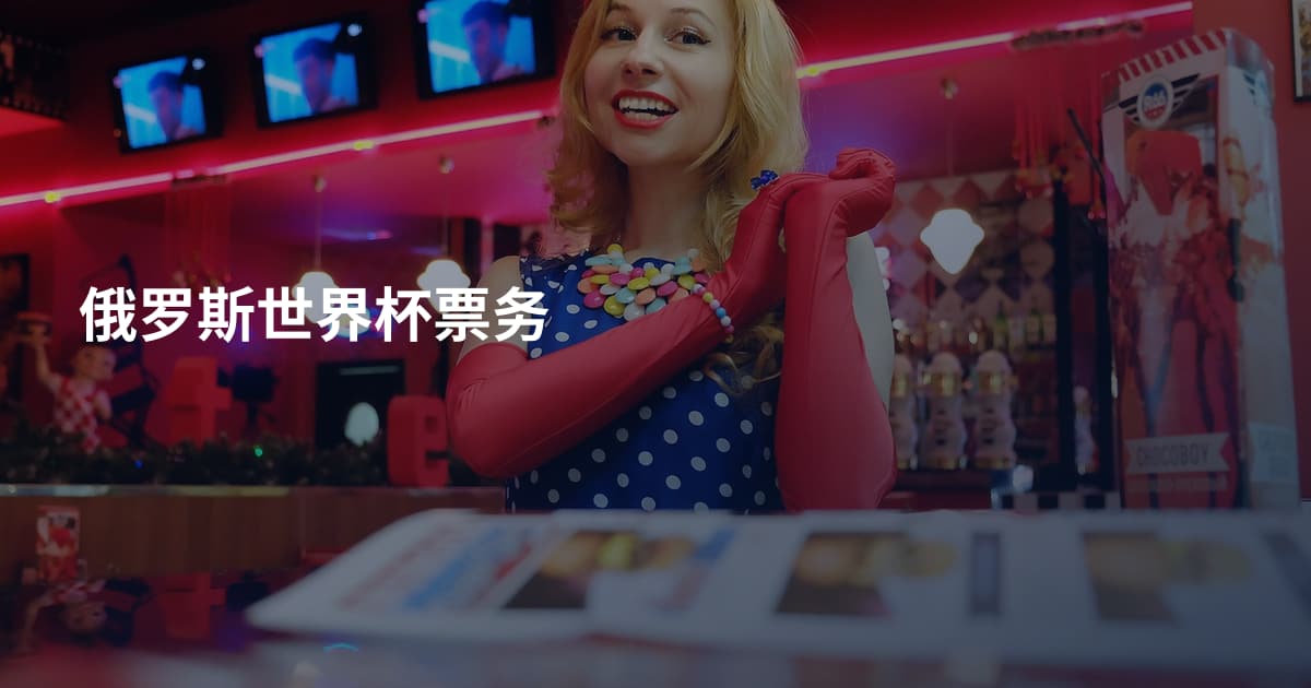 俄罗斯世界杯票务