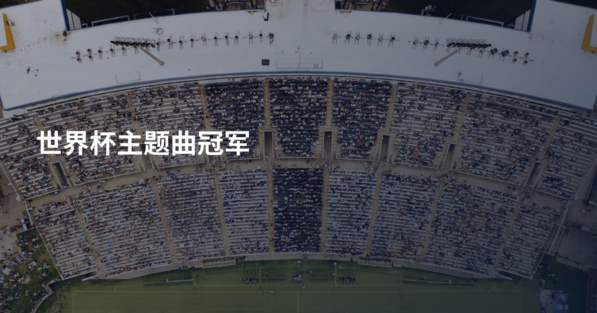 世界杯主题曲冠军