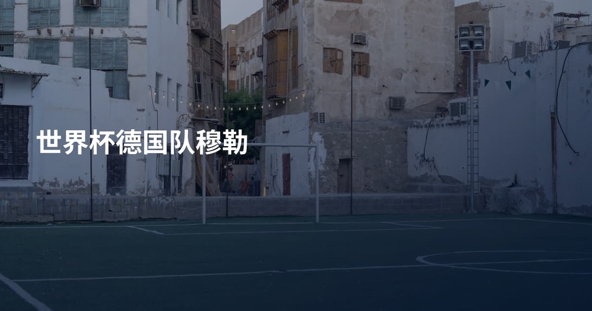 世界杯德国队穆勒
