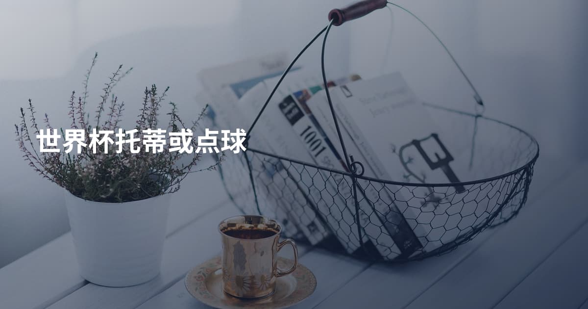 世界杯托蒂或点球