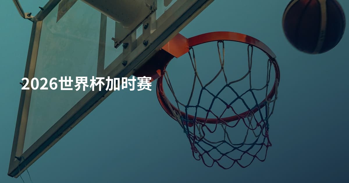 2026世界杯加时赛