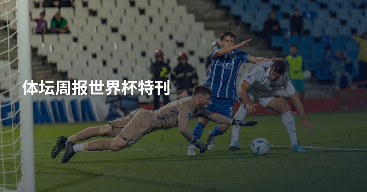 体坛周报世界杯特刊
