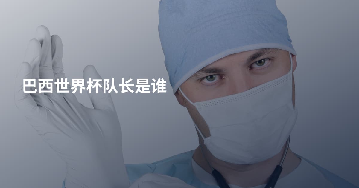 巴西世界杯队长是谁