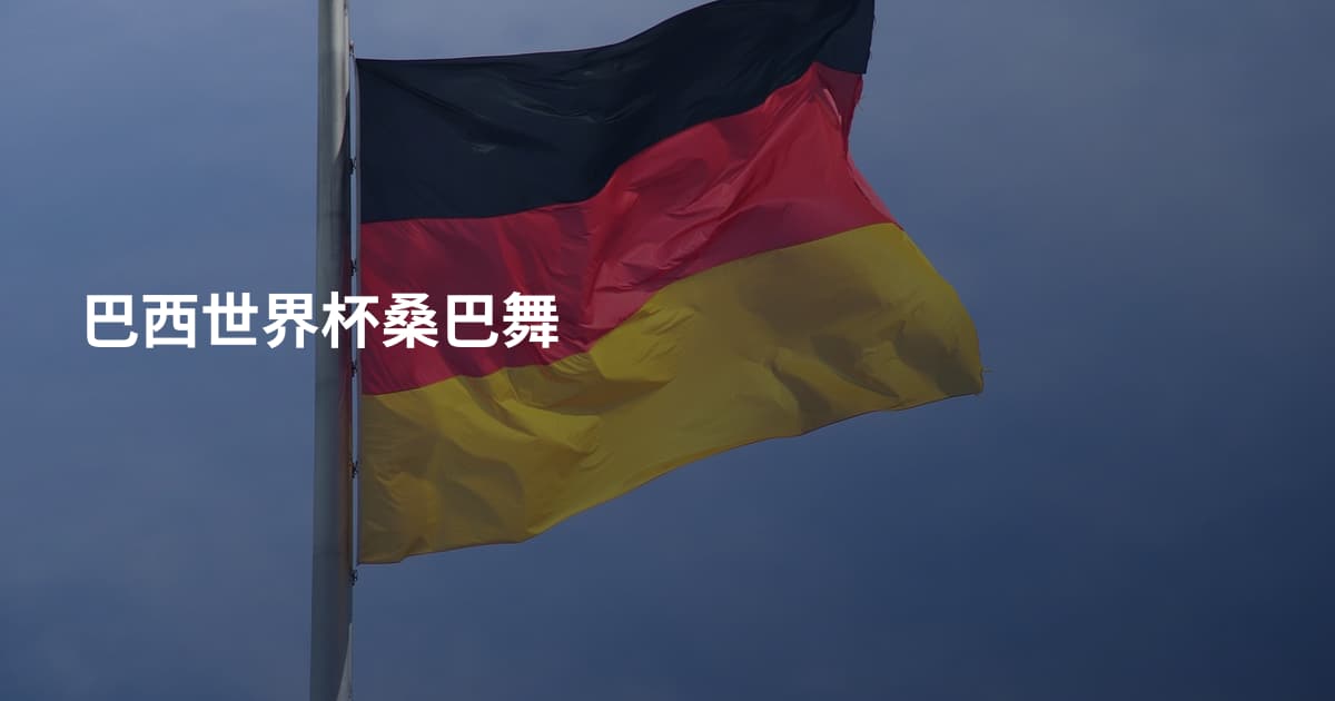 巴西世界杯桑巴舞