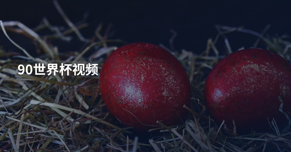 90世界杯视频