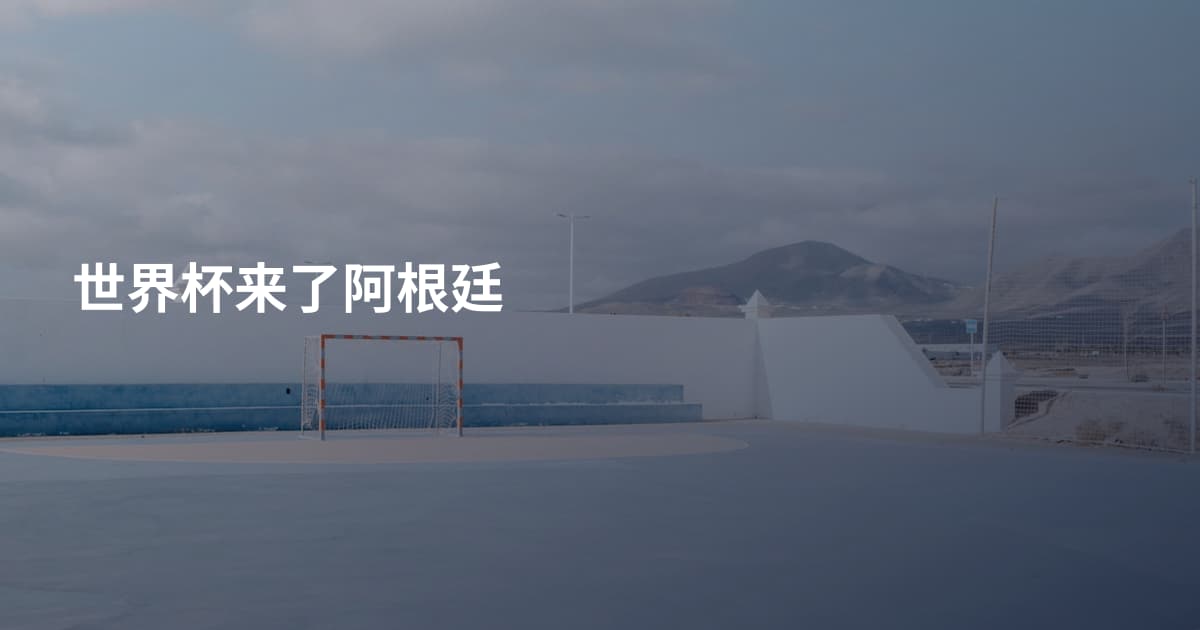 世界杯来了阿根廷