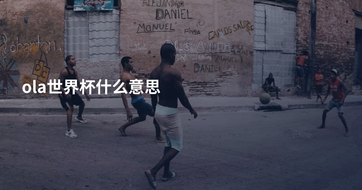 ola世界杯什么意思