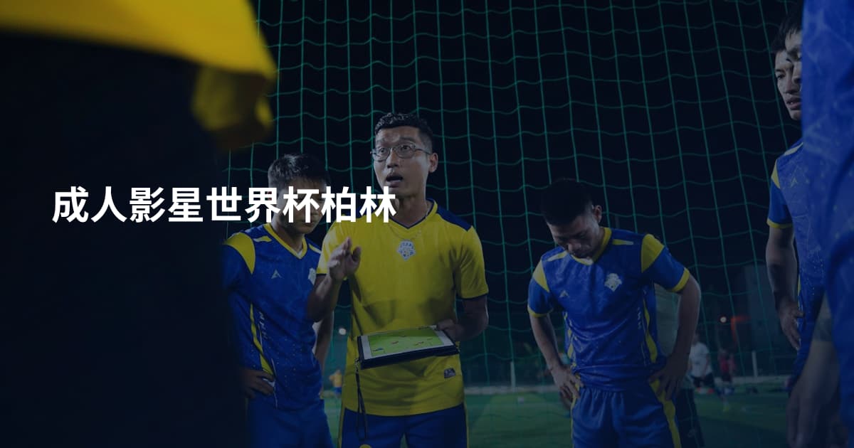 成人影星世界杯柏林