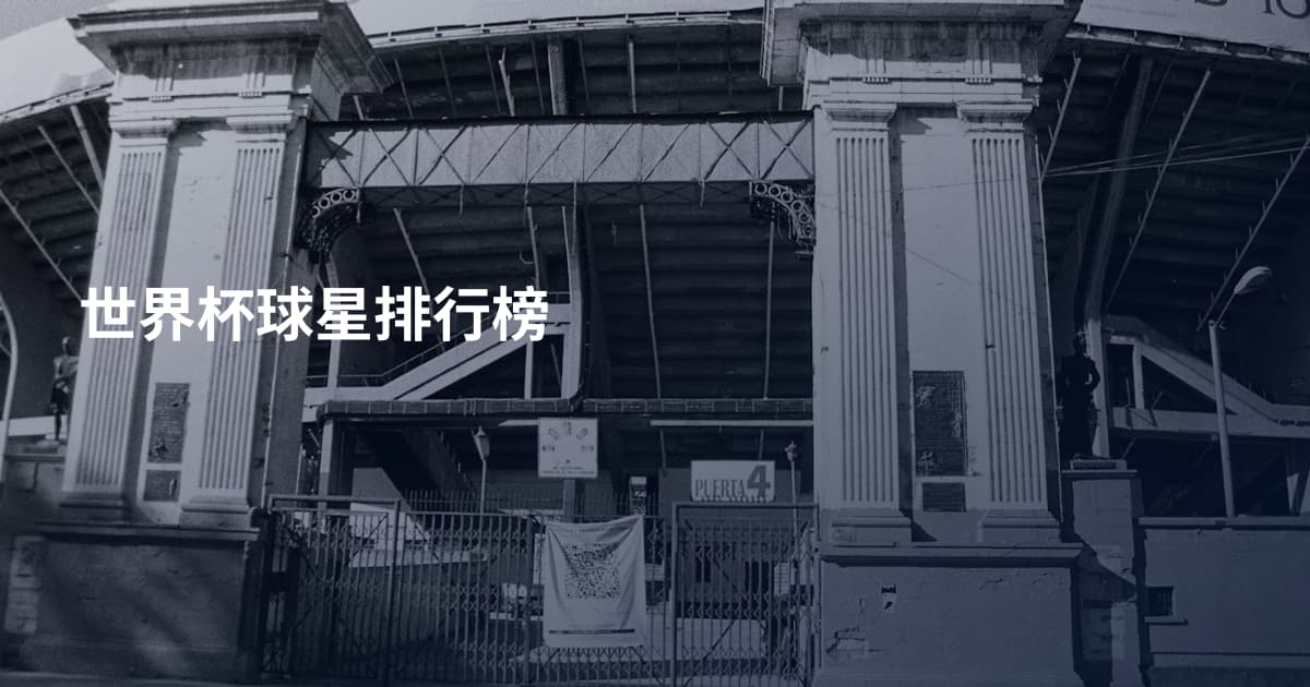 世界杯球星排行榜
