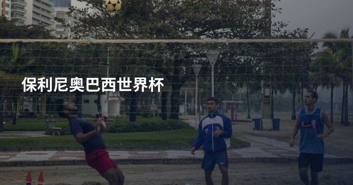 保利尼奥巴西世界杯