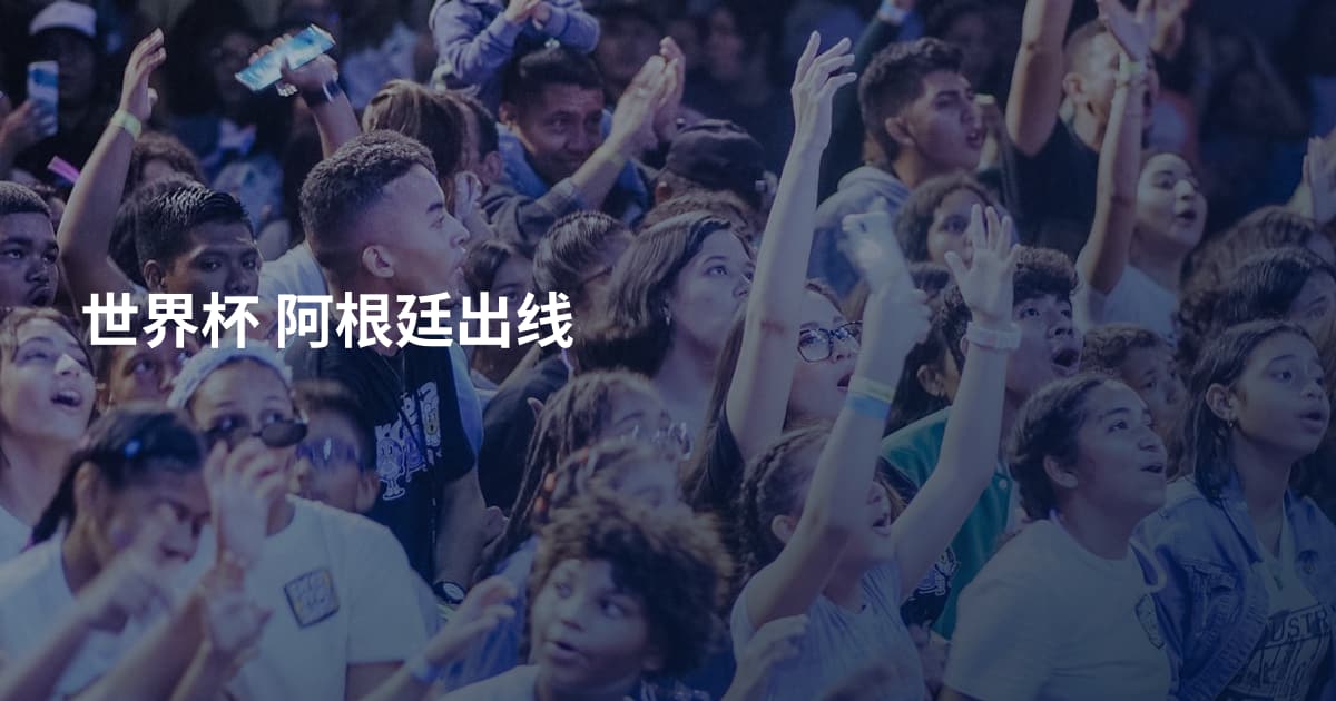 世界杯 阿根廷出线