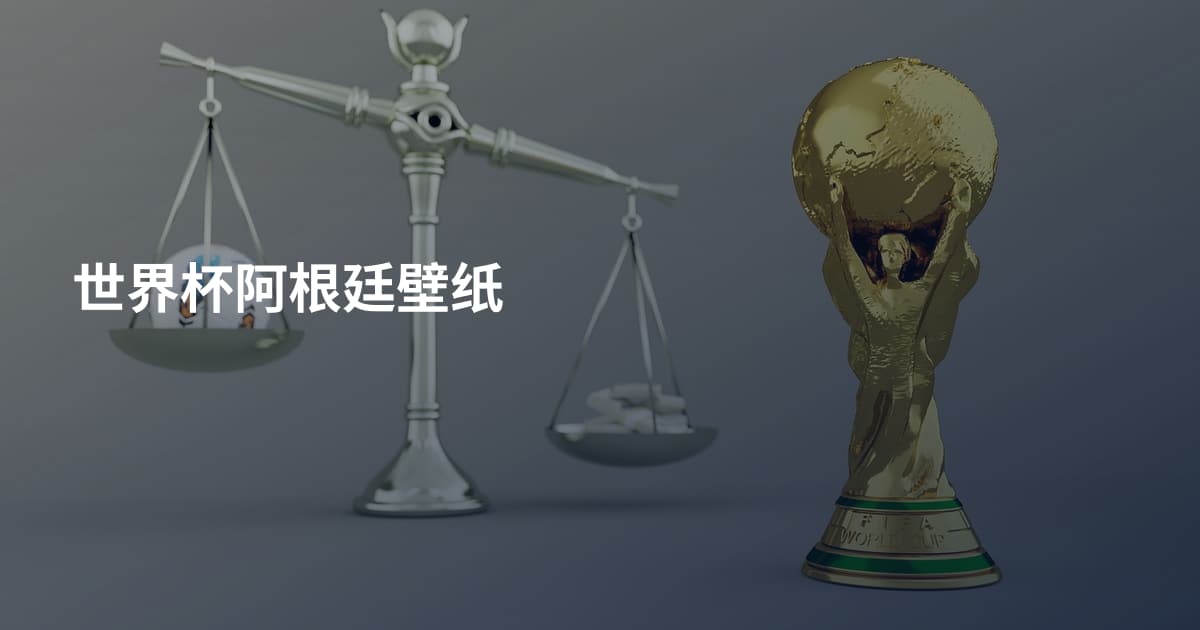 世界杯阿根廷壁纸