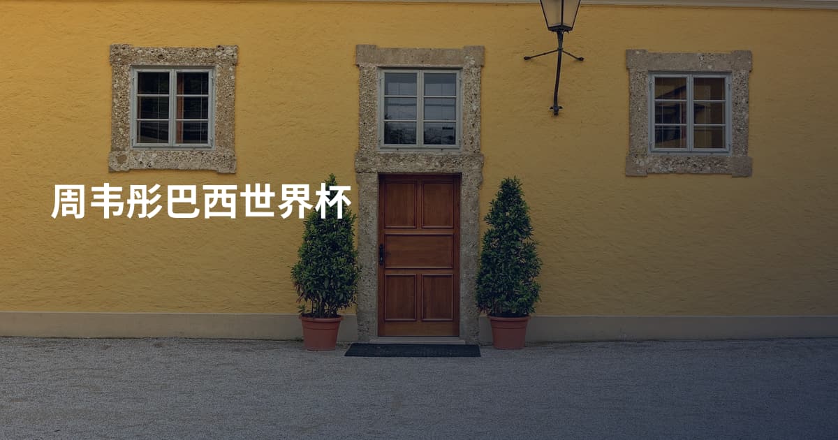 周韦彤巴西世界杯