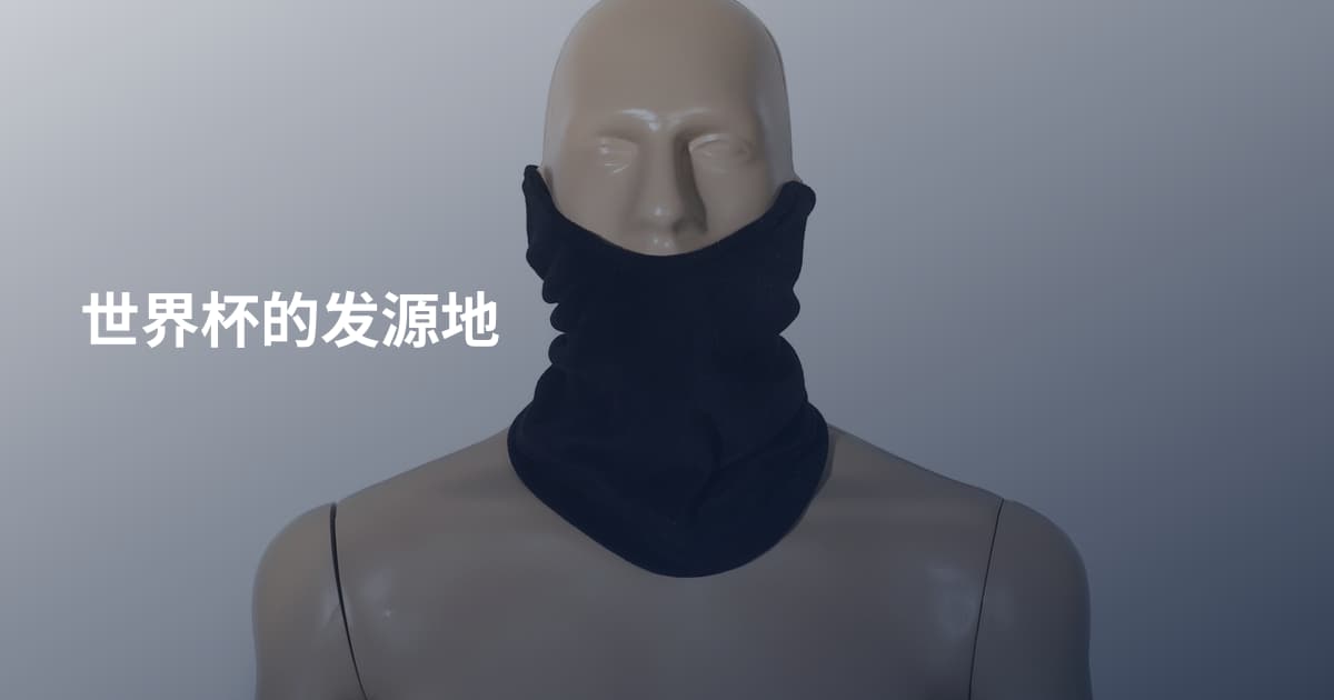 世界杯的发源地