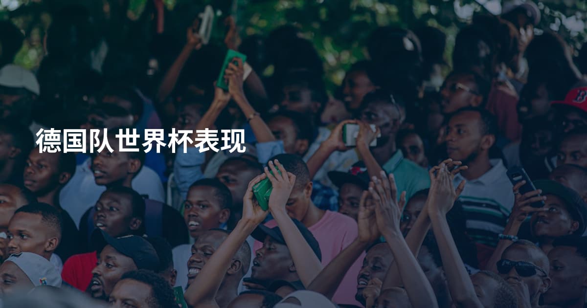 德国队世界杯表现