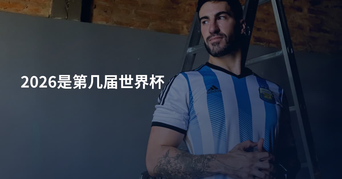 2026是第几届世界杯
