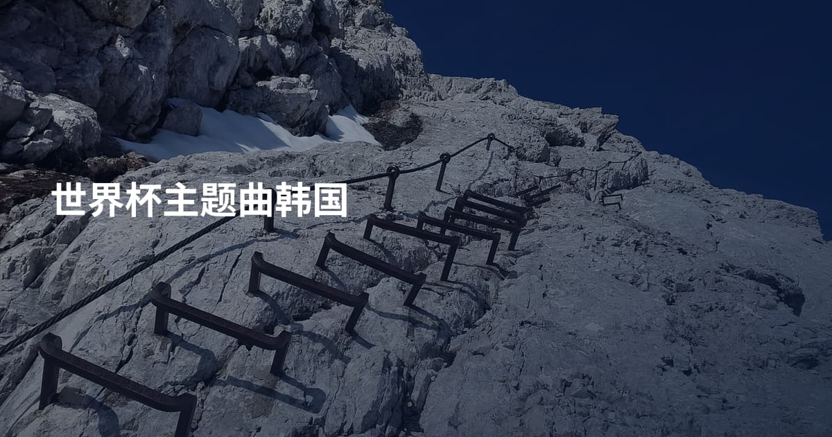 世界杯主题曲韩国