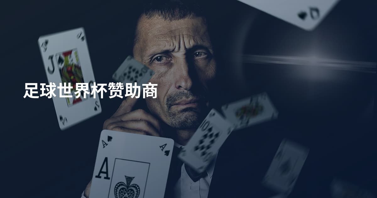 足球世界杯赞助商