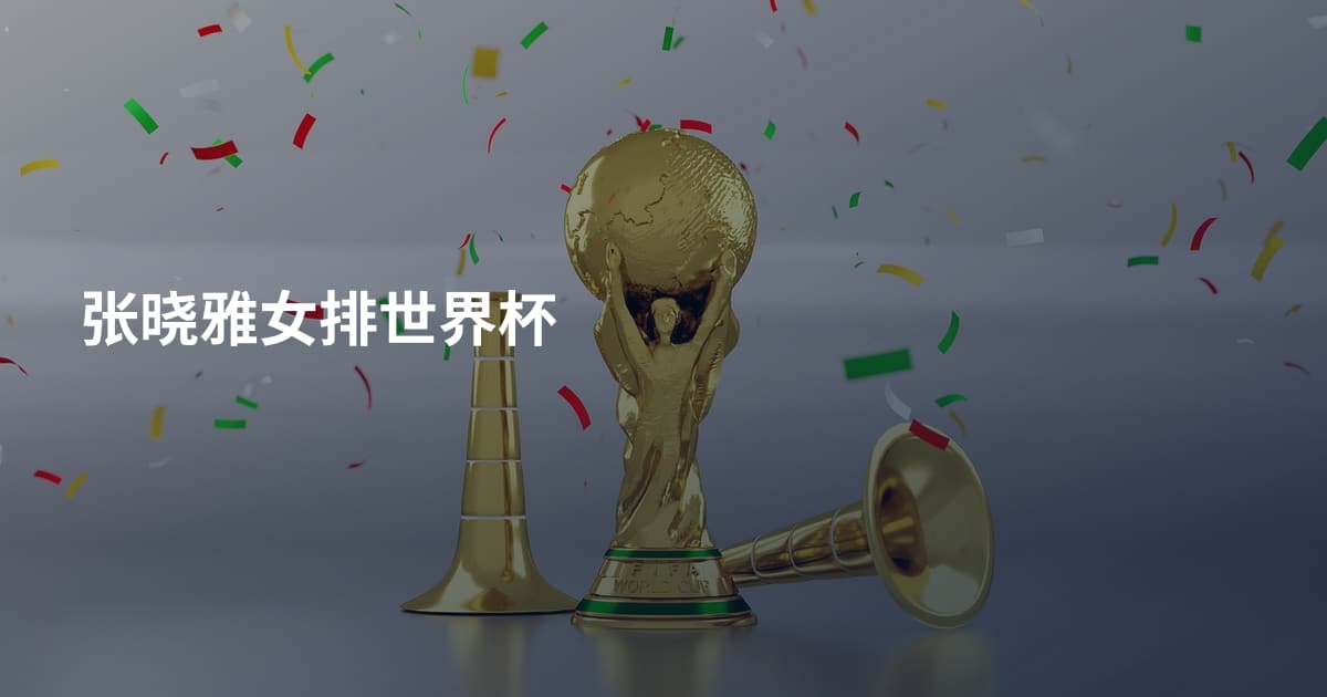 张晓雅女排世界杯