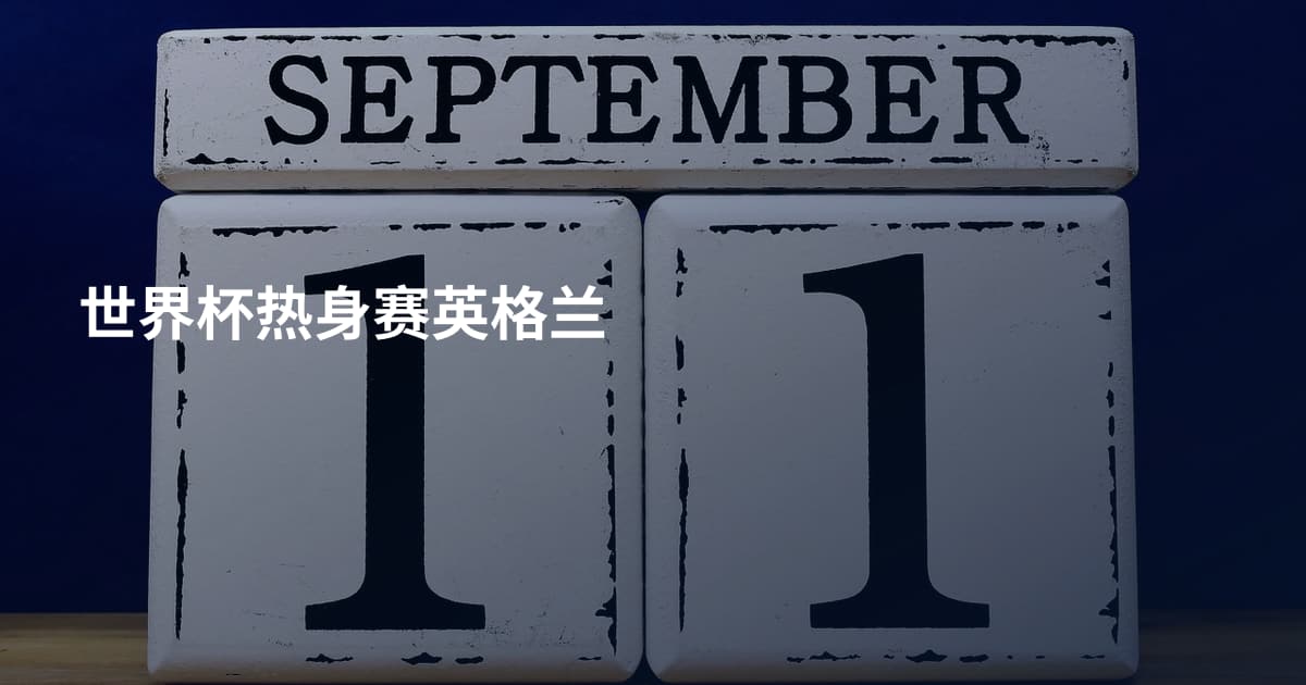 世界杯热身赛英格兰