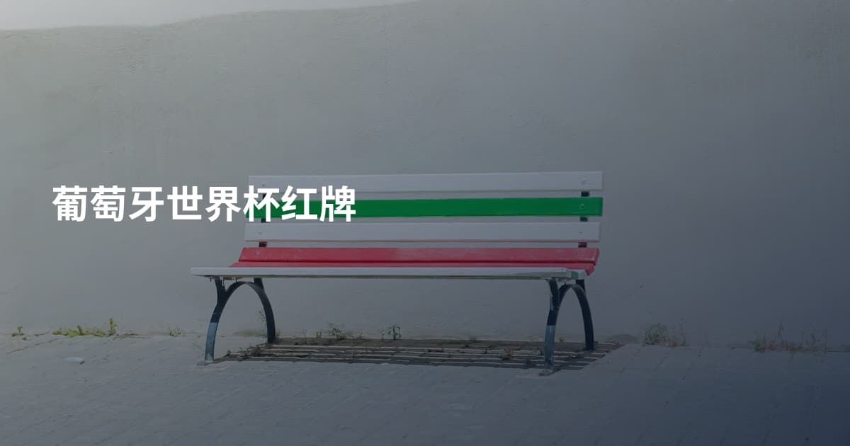 葡萄牙世界杯红牌