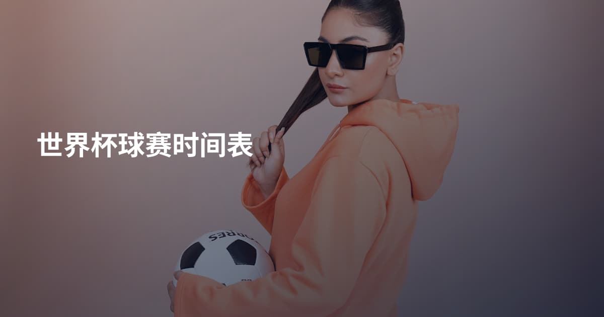 世界杯球赛时间表