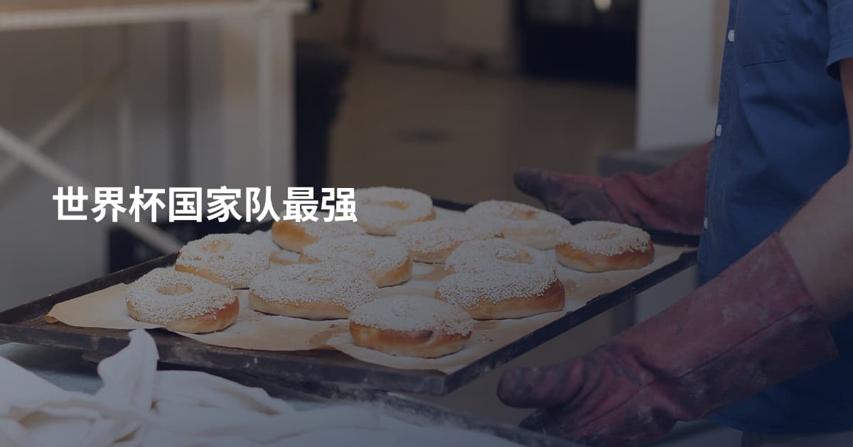 世界杯国家队最强