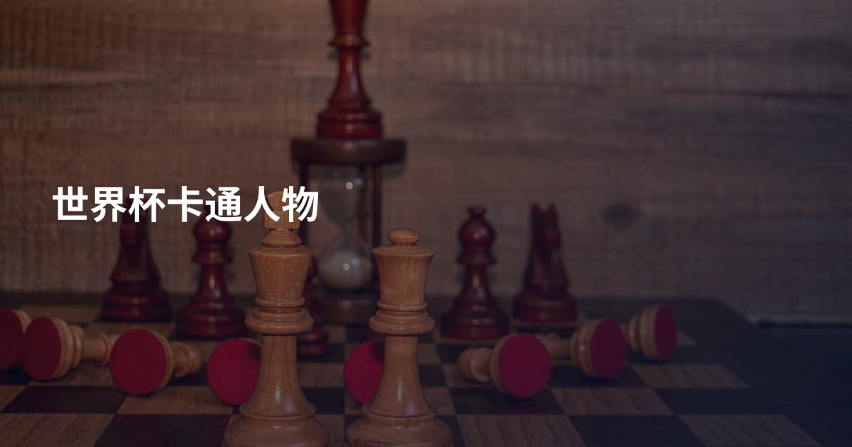 世界杯卡通人物